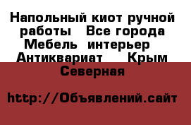 Напольный киот ручной работы - Все города Мебель, интерьер » Антиквариат   . Крым,Северная